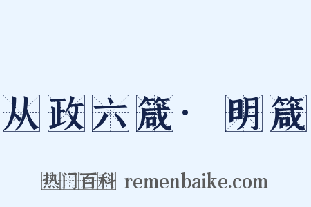 从政六箴·明箴是什么意思的图片